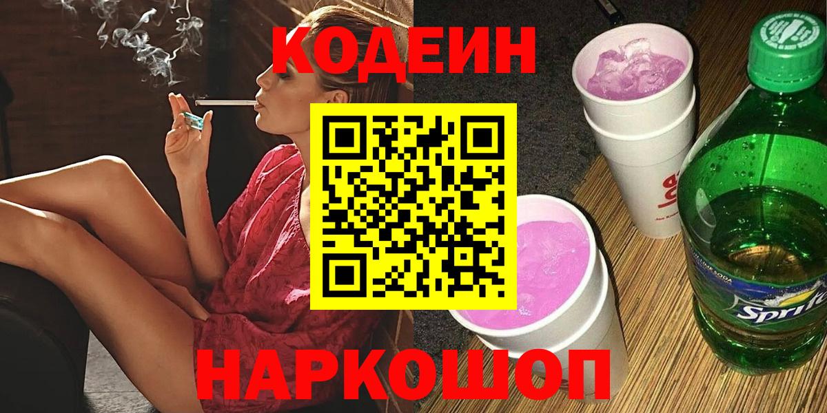 Киржач  Codein Purple Drank  Вход с VPN  Кодеин напиток Lean (лин) 